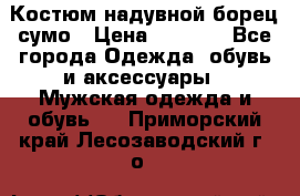 Костюм надувной борец сумо › Цена ­ 1 999 - Все города Одежда, обувь и аксессуары » Мужская одежда и обувь   . Приморский край,Лесозаводский г. о. 